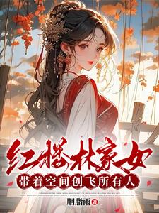 红楼林家女：带着空间创飞所有人